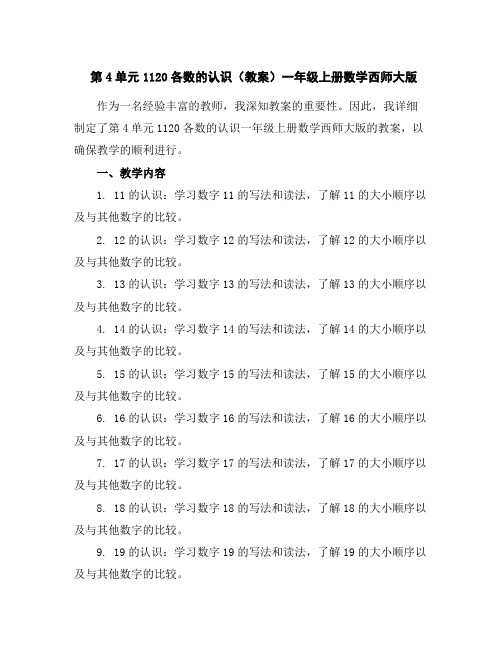 第4单元11-20各数的认识(教案)-一年级上册数学西师大版