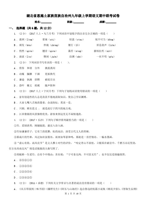 湖北省恩施土家族苗族自治州九年级上学期语文期中联考试卷