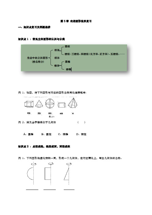 七年级苏科版数学上册教案：5第5章 走进图形世界总复