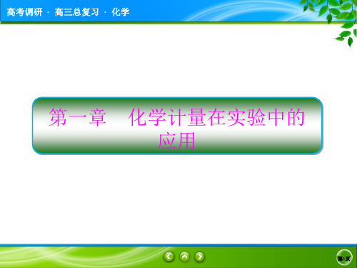 高2020届高2017级高三化学一轮复习课件高考调研第1章1