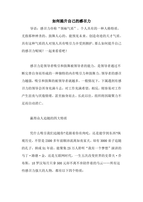 如何提升自己的感召力