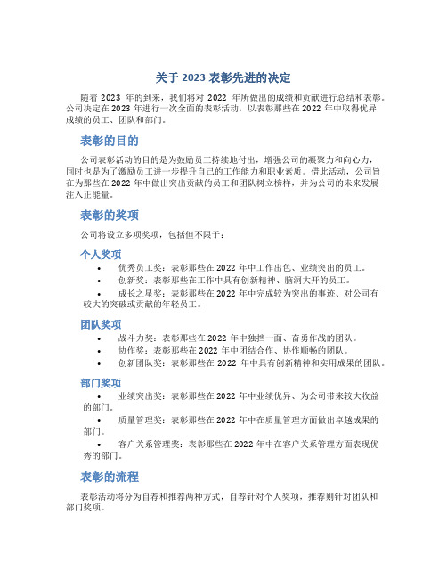 关于2023表彰先进的决定