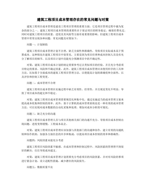 建筑工程项目成本管理存在的常见问题与对策