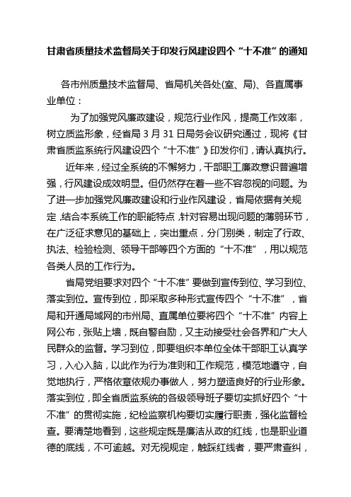 甘肃省质量技术监督局关于印发行风建设四个“十不准”的通知