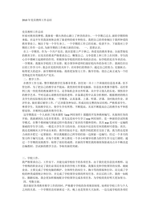 2010年党员教师工作总结