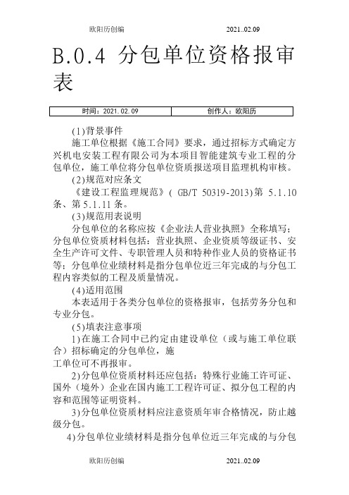 分包单位资格报审表填写示例(GBT50319-建设工程监理规范)之欧阳历创编