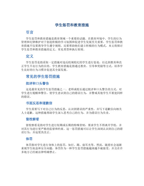 学生惩罚和教育措施