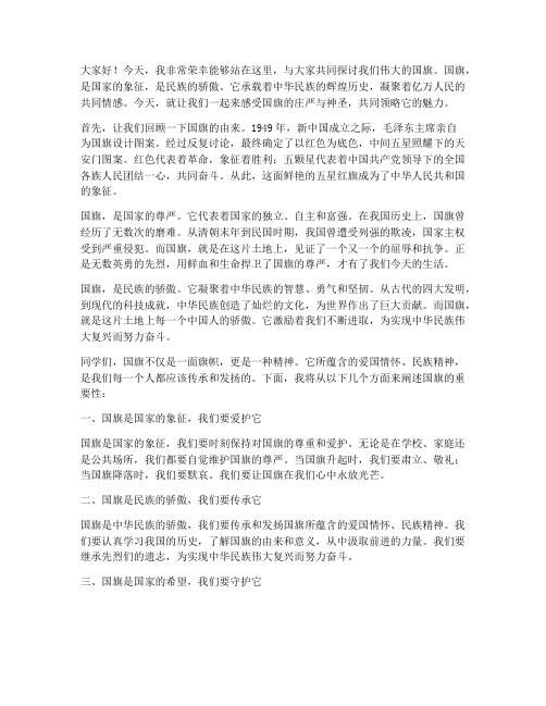 教师讲解国旗演讲稿