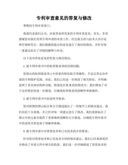 专利审查意见的答复与修改