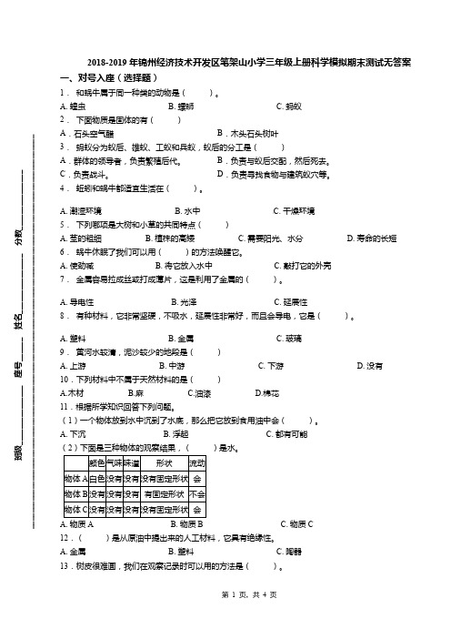 2018-2019年锦州经济技术开发区笔架山小学三年级上册科学模拟期末测试无答案