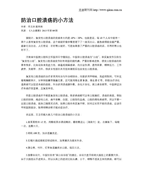 防治口腔溃疡的小方法