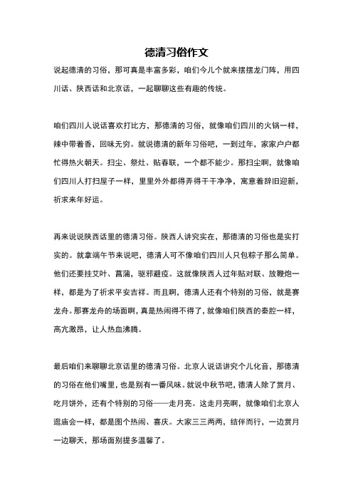 德清习俗作文