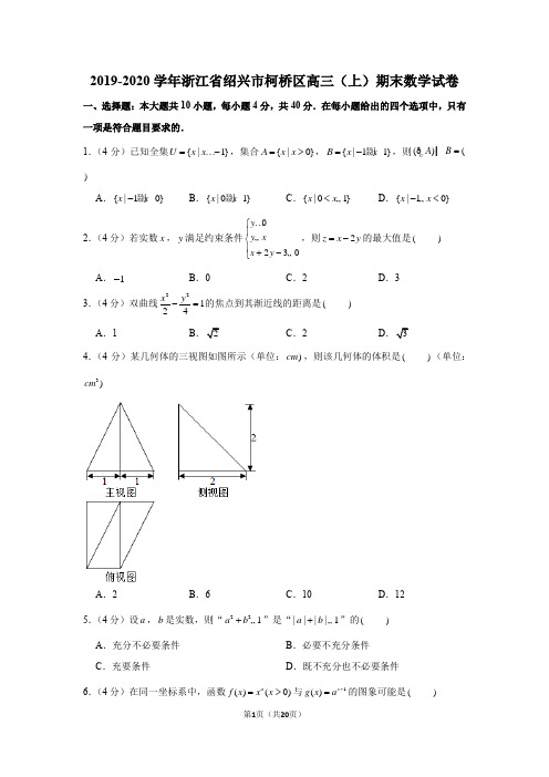 2019-2020学年浙江省绍兴市柯桥区高三(上)期末数学试卷