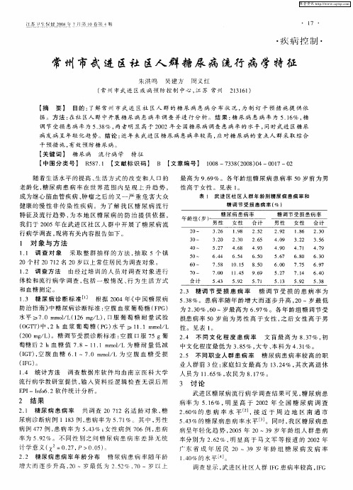 常州市武进区社区人群糖尿病流行病学特征