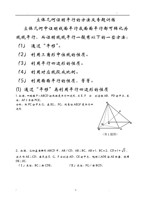 立体几何证明平行的方法及专题训练(学生)