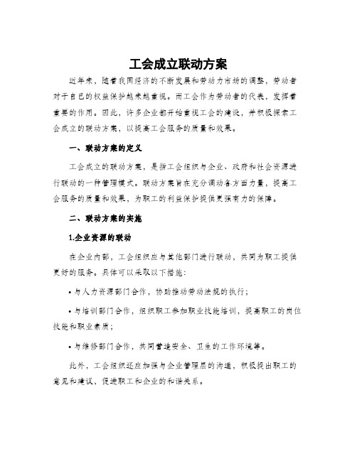 工会成立联动方案