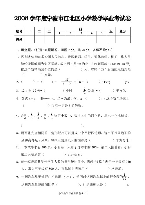 2008年宁波江北区小学数学毕业试卷(人教实验版).