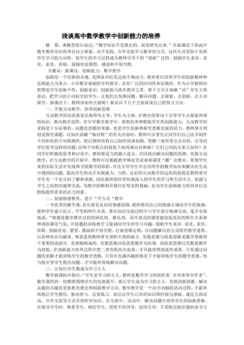 浅谈高中数学教学中创新能力的培养