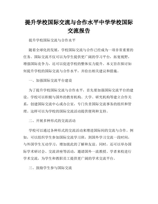 提升学校国际交流与合作水平中学学校国际交流报告