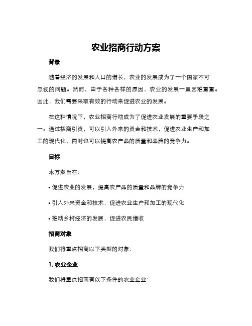 农业招商行动方案