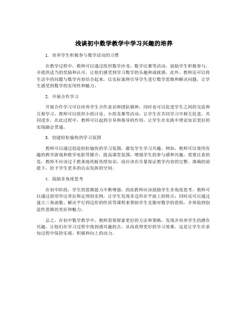 浅谈初中数学教学中学习兴趣的培养