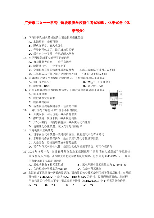 四川省广安市2020年中考化学真题试卷