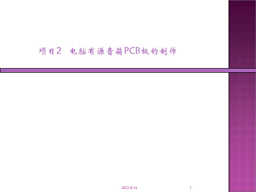 有源音响电路制作详细教程