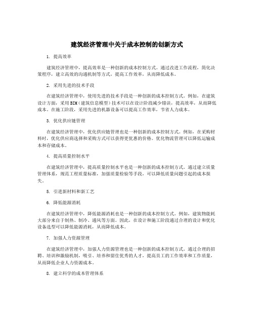 建筑经济管理中关于成本控制的创新方式