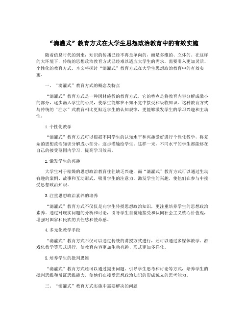 “滴灌式”教育方式在大学生思想政治教育中的有效实施