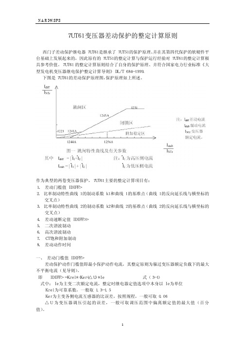 7UT61差动保护的整定计算原则