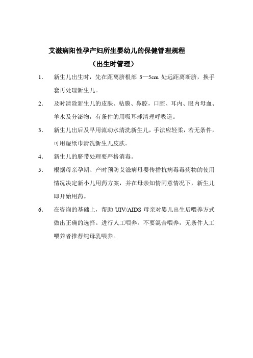 八、艾滋病阳性孕产妇所生婴幼儿的保健管理规程