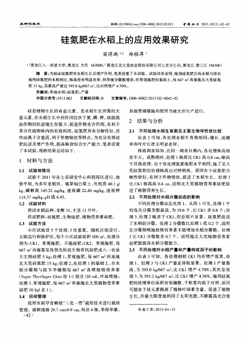 硅氮肥在水稻上的应用效果研究