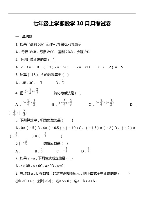 七年级上学期数学10月月考试卷第28套真题