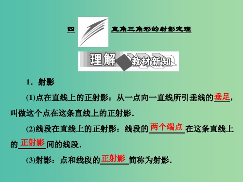 高中数学 第一讲 四 直角三角形的射影定理课件 新人教A版选修4-1