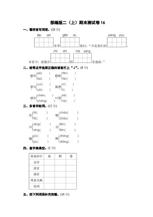 凤凰教师：部编语文二年级(上)期末模拟检测卷(含答案) (16)