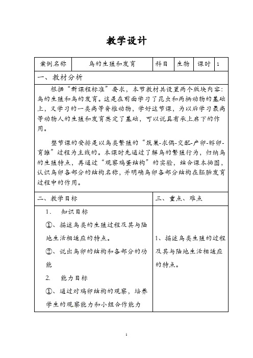 初中生物_鸟类的生殖与发育教学设计学情分析教材分析课后反思