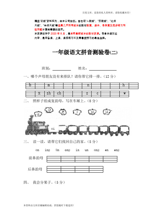 人教部编版 一年级语文拼音测验卷(二)