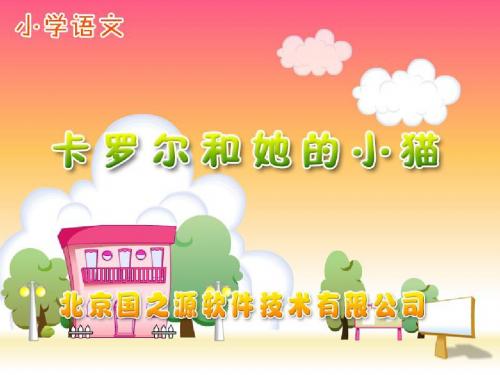 新课标人教版小学二年级语文下册：《卡罗尔和他的小猫》PPT、优质教学课件A