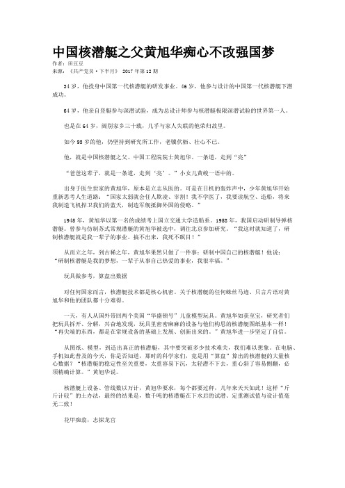 中国核潜艇之父黄旭华痴心不改强国梦 