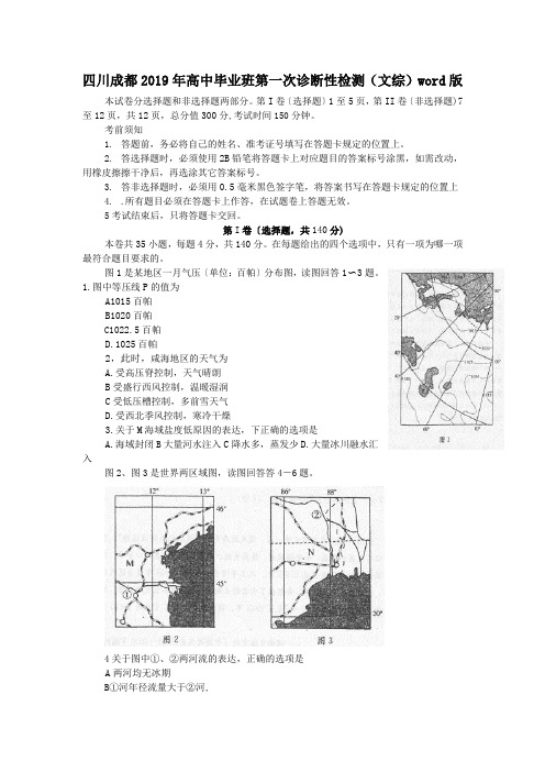 四川成都2019年高中毕业班第一次诊断性检测(文综)word版