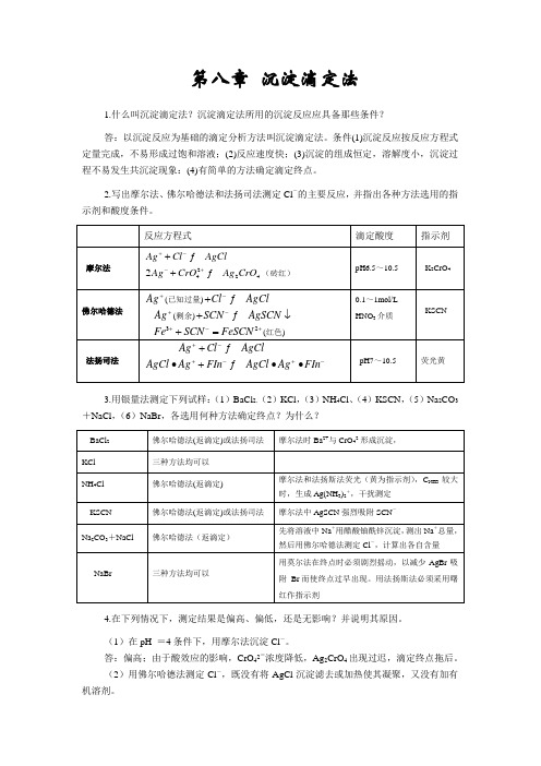 第八章 沉淀滴定法