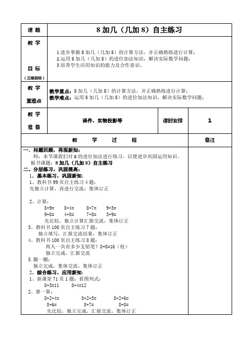 2012青岛版一年级数学上册8加几自主练习