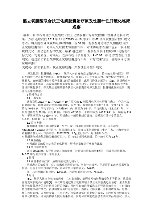 熊去氧胆酸联合扶正化瘀胶囊治疗原发性胆汁性肝硬化临床观察