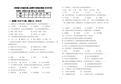 苏科版七年级生物上册期中试卷及答案【可打印】