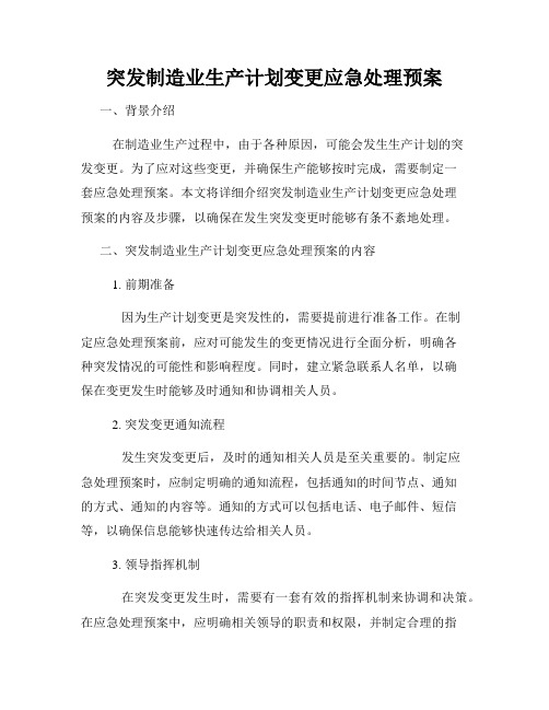 突发制造业生产计划变更应急处理预案