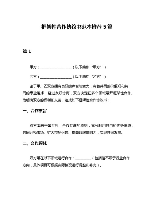 框架性合作协议书范本推荐5篇