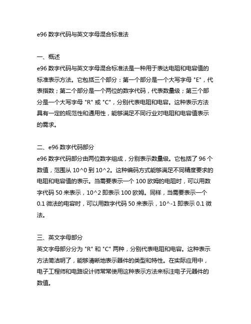 e96数字代码与英文字母混合标准法