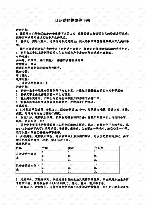 【优质公开课】冀教小学科学四年级上册《11让运动的物体停下来》word教案 (1)