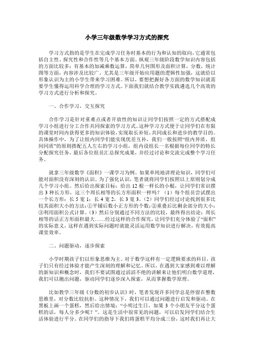 小学三年级数学学习方式的探究