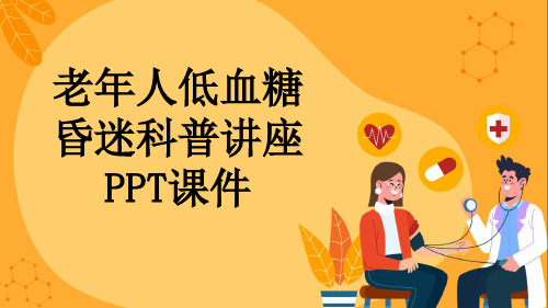 老年人低血糖昏迷科普讲座PPT课件